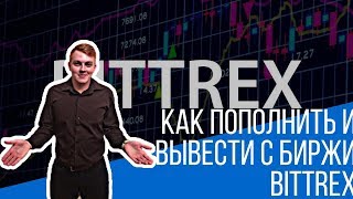 Как пополнить биржу Bittrex  Как вывести с биржи Bittrex [upl. by Arac]