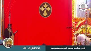 മാർ തോമ ചെറിയ പള്ളിയിലെ വികുർബ്ബാന 845AM തത്സമയം 2023 october 8 ഞായറാഴ്ച [upl. by Ycal]