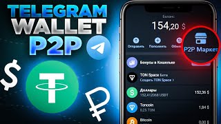 Telegram wallet P2P  telegram walletda P2P savdo qilish USDT RUB UZS [upl. by Perry]