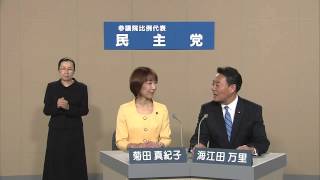 政見放送 NHK 2013参院選 比例代表 民主党 [upl. by Chace]