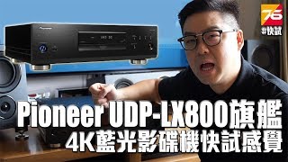 Pioneer UDPLX800 旗艦4K藍光影碟機  快試感覺 [upl. by Nilok]