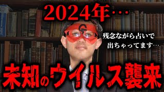 【ゲッターズ飯田】※残念ながら占いで出てるんです※ 2024年、コロナよりもヤバイ未知のウイルスが世界を襲う！ただし、嬉しいお知らせもございます・・・ [upl. by Lohman878]