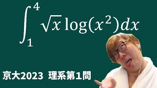 【間違えたら落ちる】京大積分 vs Mathキン【数学】 [upl. by Jeanne]