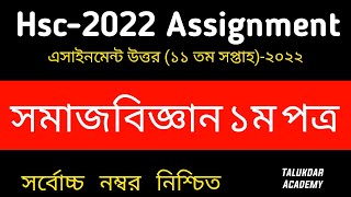 HSC Assignment 2022 11th Week Sociology Answer  HSC 2022 Class 12 Somaj Biggan Assignment [upl. by Onairpic]