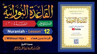 القاعدة النورانية  الدرس 12 الثاني عشر  قراءة بدون هجاء  Nuraniah  Lesson 12  Without Hija [upl. by Jeffery31]