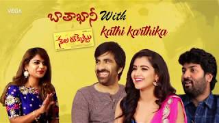 Nela Ticket Movie Team Baathakkani with Kathi Kaarthika  Ravi Teja Malvika Sharma Kalyan Krishna [upl. by Dorine]