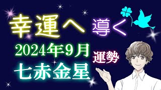 九星気学 2024年 9月 七赤金星 運勢 吉方位 総合運 開運行動 [upl. by Warms]