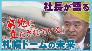 窮地に立つ札幌ドームの未来 スポーツに音楽イベント 新たな挑戦へ [upl. by Daggett621]