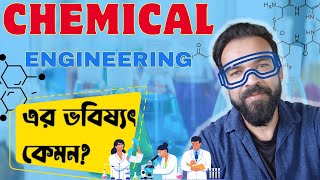 Chemical Engineering পড়ার ভবিষ্যত কেমন Chemical Engineering Jobs [upl. by Kassi]