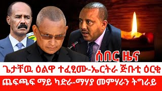 ዜና ትግርኛጌታቸዉ ዕልዋ ተፈፂሙኤርትራ ጅቡቲ ዕርቂጨፍጫፍ ማይ ካድራመሃያ መምሃራን ትግራይZena Tigrigna [upl. by Berlauda]