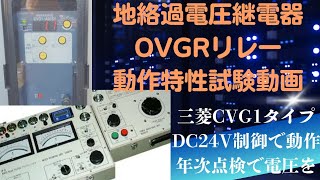 地絡過電圧継電器 OVGR動作特性試験 実践編動画 太陽光売電キュービクル受送電盤設置のリレーの電圧と時間要素の測定、自家用電気工作物年次点検の際に実施したリレー試験の模様を動画編集 電気主任技術者 [upl. by Hunter]