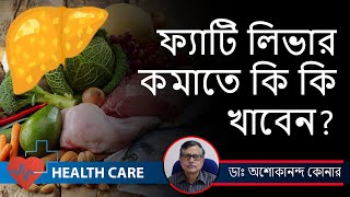 ফ্যাটি লিভারে জীবনযাত্রা কেমন হবে ফ্যাটি লিভারে আক্রান্তের খাদ্যভ্যাস কি হবে  DrAsokananda Konar [upl. by Alyakcim]