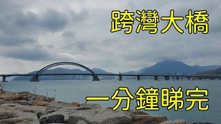 將軍澳運動場 海濱公園行人天橋 將軍澳南海濱長廊 新將軍澳跨海大橋單車徑 跨灣大橋 將軍澳海濱公園 香港單車館公園 一分鐘睇完 [upl. by Une]