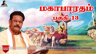 மகாபாரதம் பகுதி13 சுகி சிவம் Mahabharatham part13 SukiSivam [upl. by Patty156]