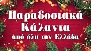 Παραδοσιακά Κάλαντα Από Την Ελλάδα  Paradosiaka Kalanta Apo Tin Ellada  Non Stop Mix [upl. by Kolivas]