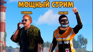 МОЩНЫЙ ДУО СТРИМ С нуля ДО КАЛАША РЕЙД СОСЕДА и НЕРЕАЛЬНОЕ ВЕЗЕНИЕ CheZee Rust  Раст [upl. by Gnod292]