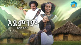 Dubale Melak  endeminm  ዱባለ መላክ  እደምንም  NewEthiopian Music 2024 Official Video [upl. by Naghem705]