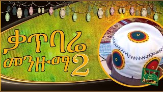 የቃጥባሬ መንዙማ 2  Katbare Menzuma 2 ቀጥባሬ Katbare Hadra ሐድራ [upl. by Iznek358]