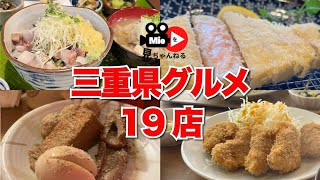 三重県グルメ19店まとめ 2023年9月、10月 [upl. by Goer53]