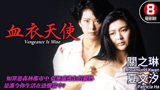 關之琳 主演犯罪港產電影｜血衣天使 Vengeance Is Mine｜關之琳｜夏文汐｜湯鎮業｜潘震偉｜爾冬升｜粵語CC中字ENG｜8號電影院 HK Movie｜香港電影01｜1988 [upl. by Jeannette]