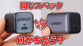 有名充電器メーカー比較してみた｡ 何が違うのか【同スペック 価格だけ違う｡】 [upl. by Anabal809]