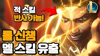 롤 신챔프 멜 스킬 유출  스킬 반사 가능  AP 서폿챔 등장 [upl. by Akimehs979]