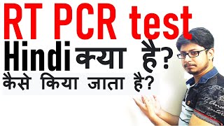 rt PCR test in Hindi  rt pcr kya hai  rt pcr test for covid 19 with ct value [upl. by Nilesoj]