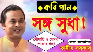 অসীম সরকার নতুন কবি গান  asim sarkar new kobi gaan  asim sarkar kobi gaan 2023  Kabi Gaan 2023 [upl. by Andryc]