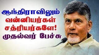 ஆந்திராவிலும் வன்னியர்கள் சத்ரியர்களே  ஆந்திரா முதல்வர் பேச்சு  Andhara  Vanniyar  Agnikula [upl. by Aisanat]