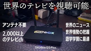 もうテレビ要らない！語学学習や世界情勢の情報収集に最適な世界のテレビをネット回線で視聴できるテレビボックス『DIGIBox D3 Plus』レビュー [upl. by Ardnuyek926]