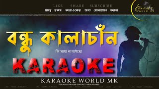 Bondhu Kalachan  KARAOKE  বন্ধু কালাচান  বাংলা কারাওকে  2023 [upl. by Vallonia76]