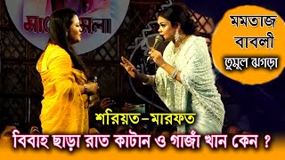 ২০ মিনিটের নতুন পালাগান মমতাজ বেগম ও বাবলী সরকার SoriyotMarfot PalaGaan।বিবাহ ছাড়া রাত কাটান কেন [upl. by Euphemie]