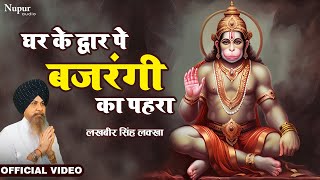 Ghar Ke Dwar Pe Bajrangi Ka Pahra  Lakhbir Singh Lakha  Hanuman Bhajan  Latest Hanuman Bhajan [upl. by Alvera]