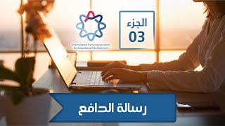 كيفية كتابة رسالة الدافع الجزء 3 نموذج رقم 2  How to write a personal statement [upl. by Nylrehc]