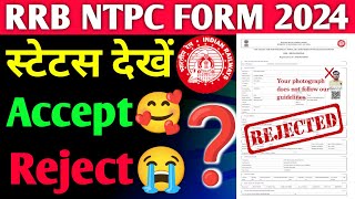 RRB NTPC 2024 फॉर्म का स्टेटस कैसे देखें❓ [upl. by Nanyt]