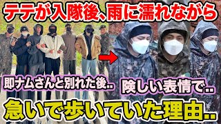 BTSテテが入隊後、雨に濡れながら先頭に立って急いで歩いていた理由入隊後、即ナムさんと別れ、険しい表情で【衝撃】 [upl. by Ausoj]