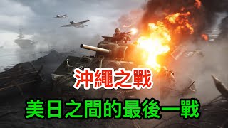 美日之間最後一戰——沖繩之戰，到底有多殘酷？ [upl. by Gilford87]