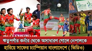 নেপালকে কাঁদিয়ে সাফ চ্যাম্পিয়ন বাংলাদেশ  Bangladesh Vs Nepal Womens Saff Final Highlights [upl. by Allegra389]