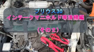 プリウス30 インテークマニホルド清掃、スロットルボディ清掃及びPCVバルブ交換編（詳細説明 その２） [upl. by Heddi]