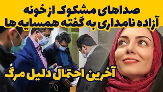 آزاده نامداریصداهای مشکوک از خونه ازاده نامداری به گفته همسایه ها آخرین احتمال مرگazadeh namdari [upl. by Lokim]