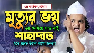 শাহাদাত হতে এসেছি ২য় মাহফিলে উত্তাল লাখো জনতা রফিকুল ইসলাম মাদানী ওয়াজ Rafiqul Islam Madani Waz [upl. by Oniskey]