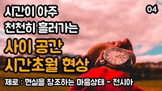 무한한 우주 공간과 물리적 세계를 연결해주는 틈새 사이공간 [upl. by Attayek20]