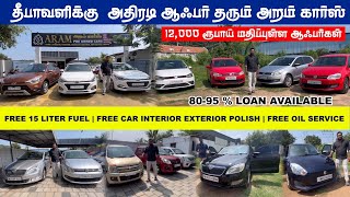 தீபாவளி அதிரடி ஆஃப்ர் மிக குறைந்த விலையில் கிடைக்கும் ARAM PRE OWNED CARS AVINASHI cars automobile [upl. by Zoa513]