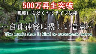 自律神経に優しい音楽 経性胃炎、過敏性腸症候群、吐き気、立ちくらみ、頭痛、不安、イライラなどの症状を和らげることができ睡眠の質を良くしたり、自律神経緩和、リラックッス効果、集中効果 [upl. by Margaretta896]