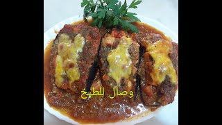 قوارب الباذنجان المحشية في الفرن Aubergines farcies au four Eggplant stuffed in the oven [upl. by Davina212]