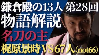 ＜鎌倉殿の13人＞第28話 ストーリー解説：梶原景時の変！67人が反旗を翻す！（66人ではなく）＜名刀の主＞ [upl. by Alhsa454]