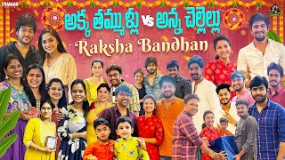 అక్క తమ్ముళ్లు Vs అన్న చెల్లెల్లు Raksha Bandhan  Rakhi Celebration  SidshnuOfficial [upl. by Irok]