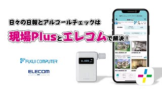 エレコム アルコールチェッカーと現場Plus連携のご案内 [upl. by Anauqcaj]