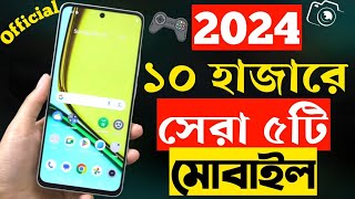 ১০ হাজার টাকার মধ্যে মোবাইল ২০২৪  Top 5 Best Mobile Phones Under 10000 Taka in 2024 [upl. by Tomlin781]