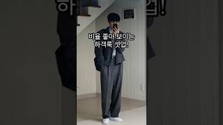 요즘 결혼식 많지 하객룩 남자 코디😎ㅣ남자코디 남자코디추천 하객룩 하객룩코디 하객패션 결혼식 데이트룩 남자데이트룩 남친룩 가을하객룩 셋업 가을 겨울 [upl. by Winona]